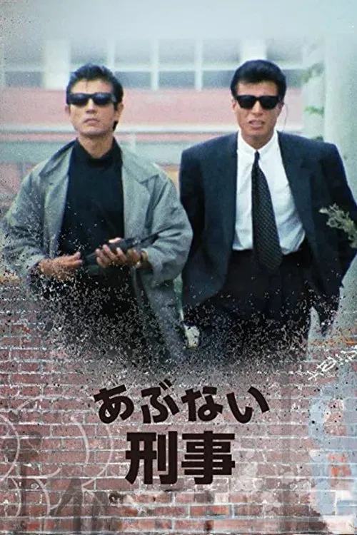 あぶない刑事 постер