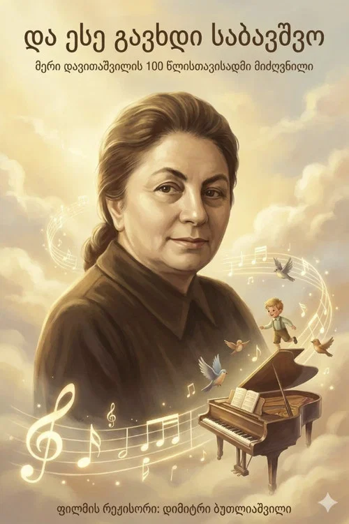 და ასე გავხდი საბავშვო постер