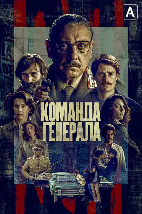 Команда генерала постер