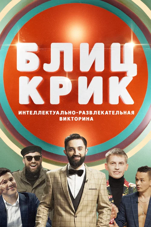 Блиц-крик постер