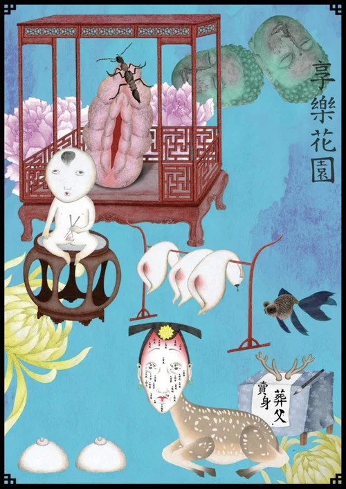 享樂花園 постер