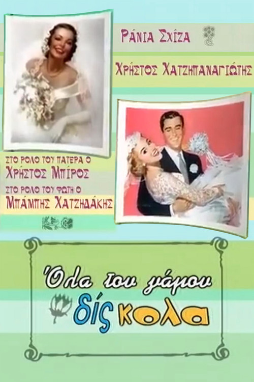 Όλα του γάμου δίς... κολα постер