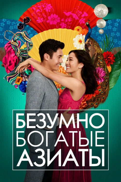 Безумно богатые азиаты постер