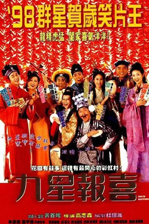 九星報喜 постер