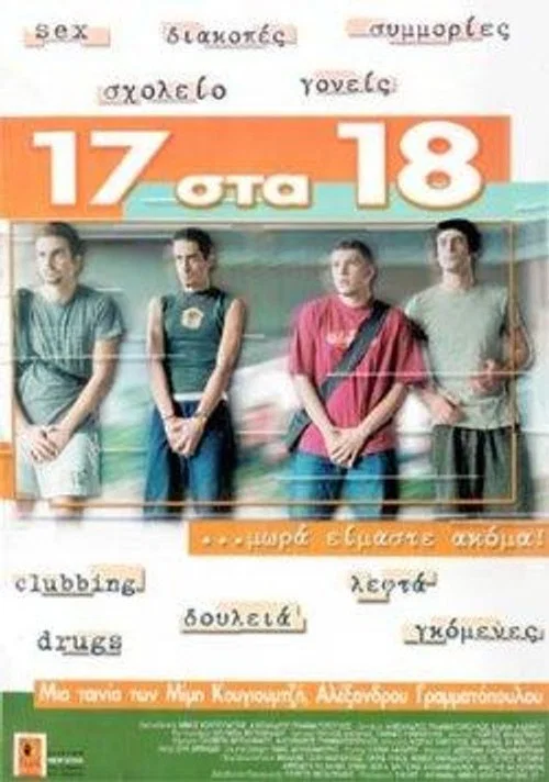 17 στα 18 постер