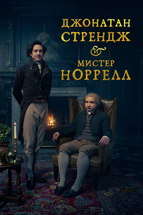 Джонатан Стрендж и мистер Норрелл постер