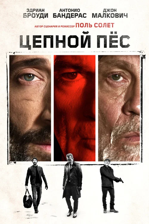 Цепной пес постер
