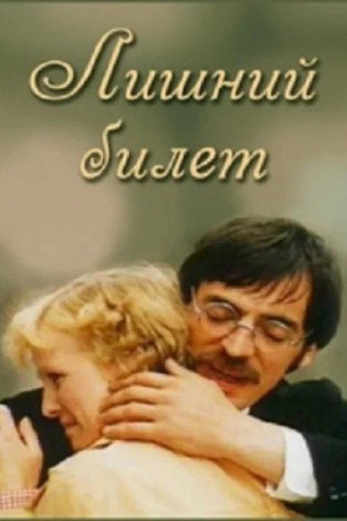 Лишний билет постер