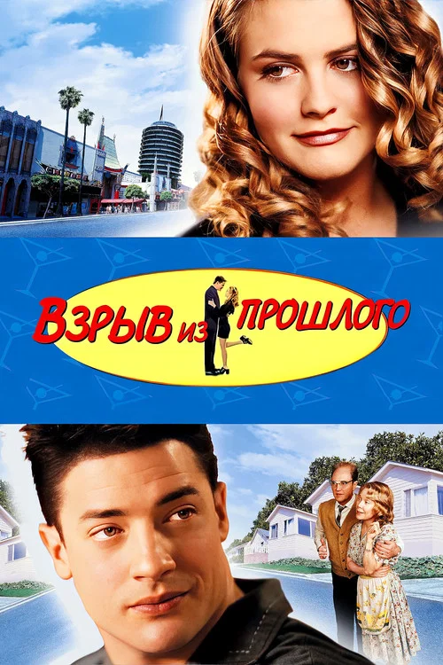 Взрыв из прошлого постер