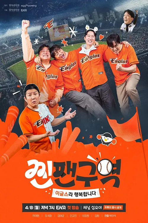 찐팬구역 постер