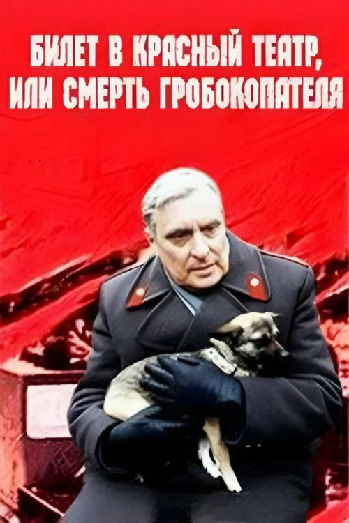 Билет в Красный театр, или Смерть гробокопателя постер