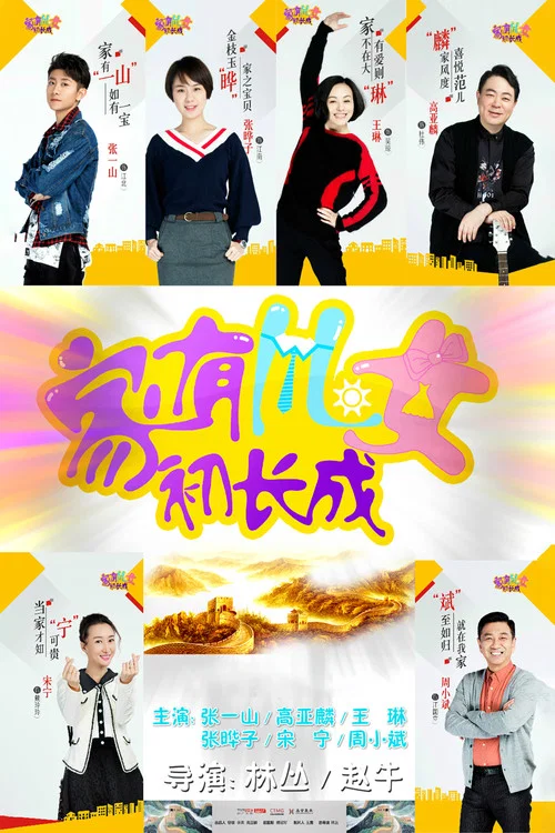 家有儿女初长成 постер