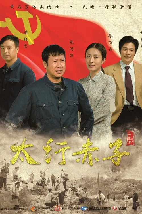 太行赤子 постер