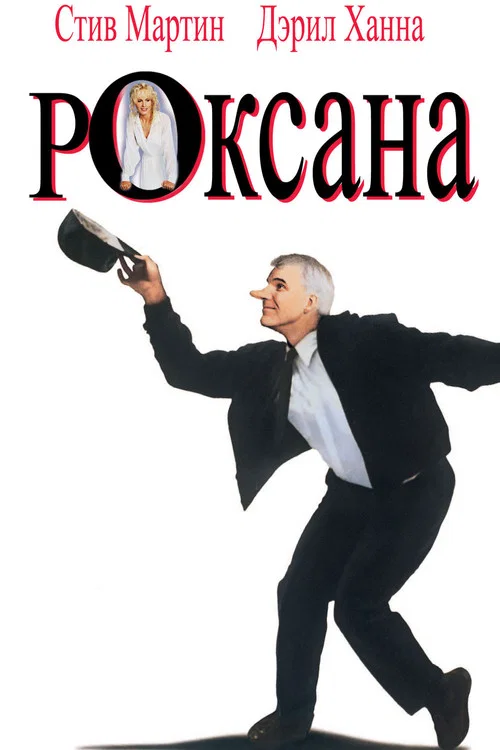 Роксана постер