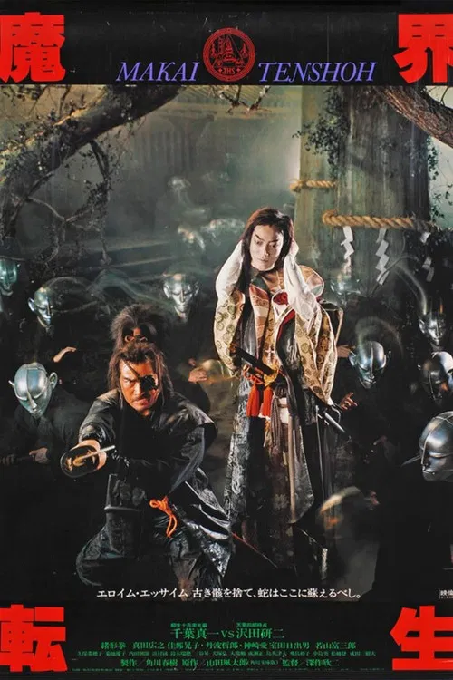 魔界転生 постер