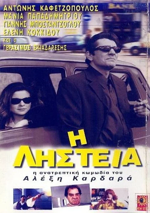 Η Ληστεία постер
