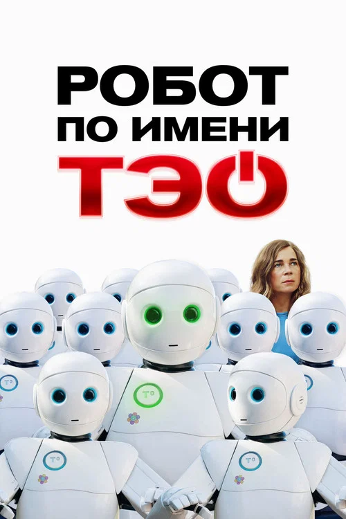 Робот по имени Тэо постер