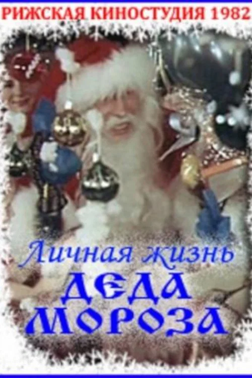 Личная жизнь Деда Мороза постер