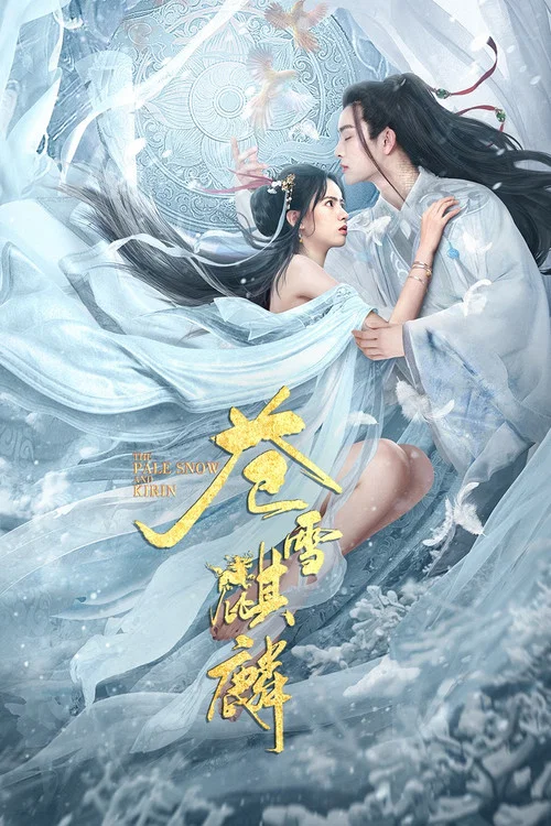 苍雪麒麟 постер
