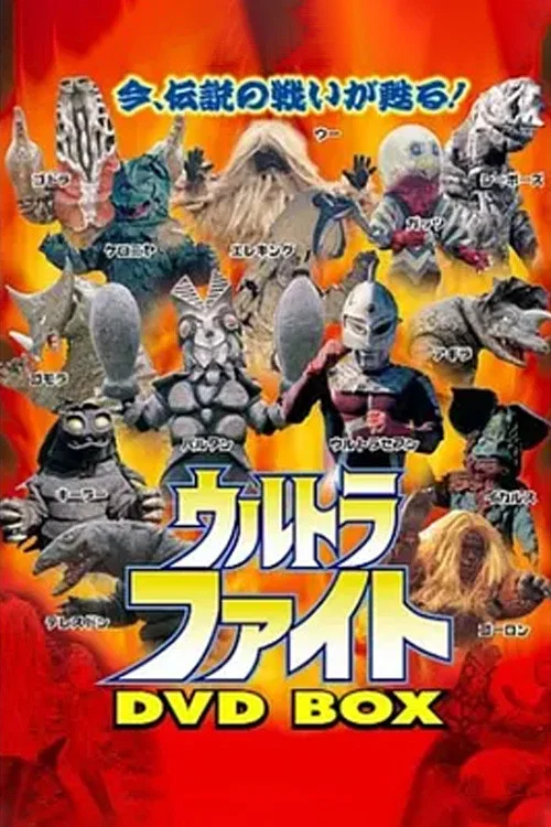 超格斗 ウルトラファイト постер