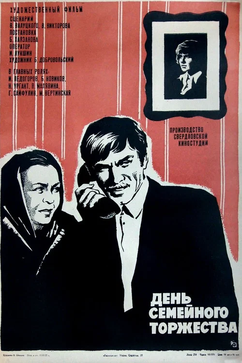 День семейного торжества постер