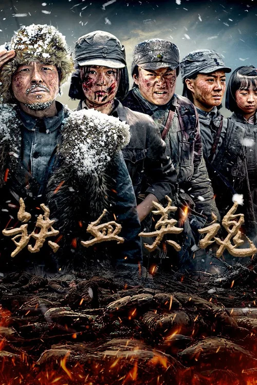 铁血英魂 постер