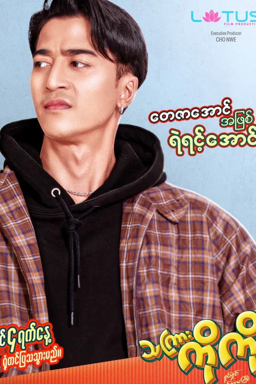 သကြားကိုကို постер