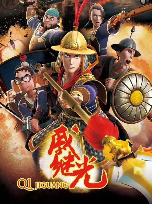 戚继光 постер