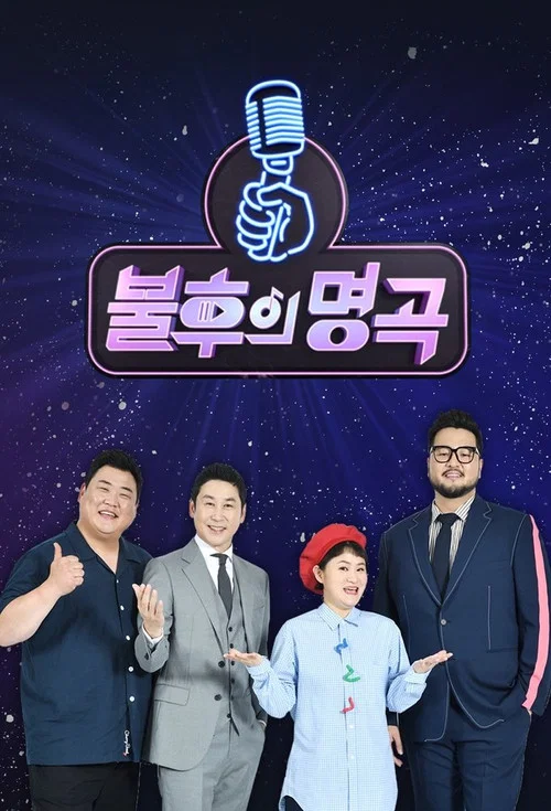 불후의 명곡 постер