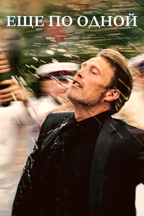 Ещё по одной постер