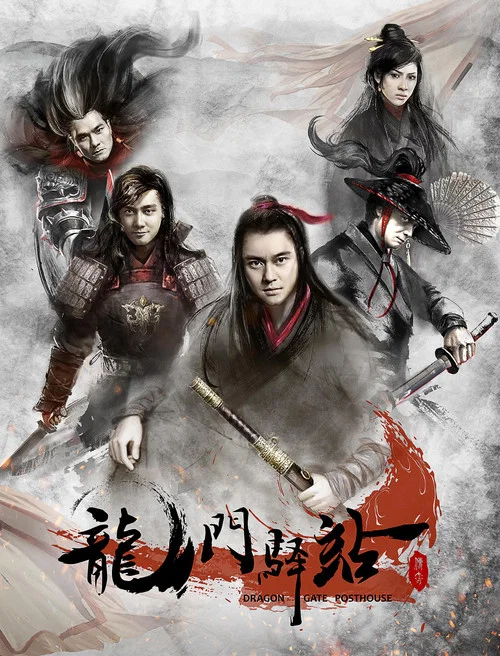 龙门驿站 постер