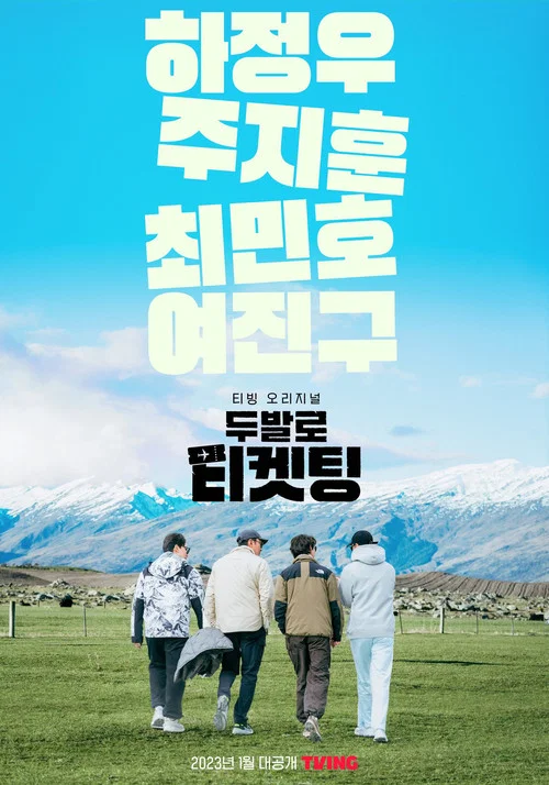 두발로 티켓팅 постер