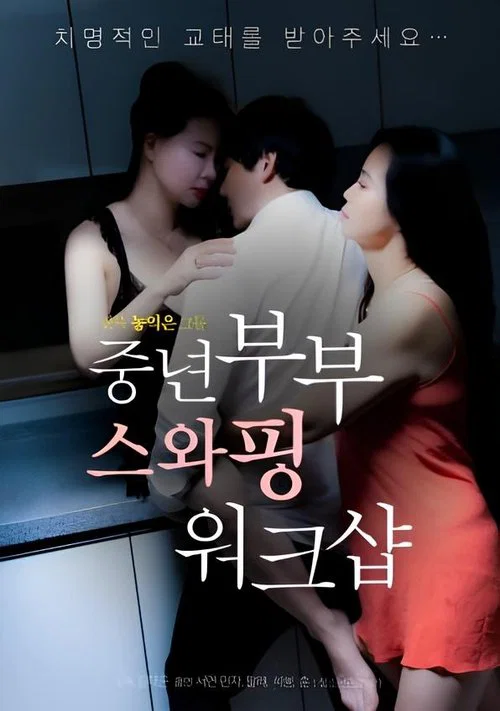 중년부부 스와핑 워크샵 постер