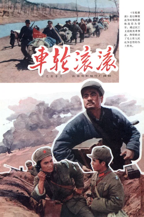 车轮滚滚 постер