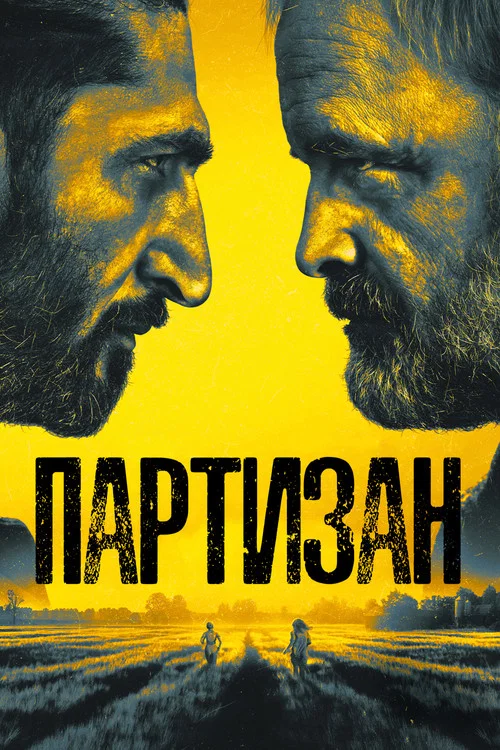 Партизан постер