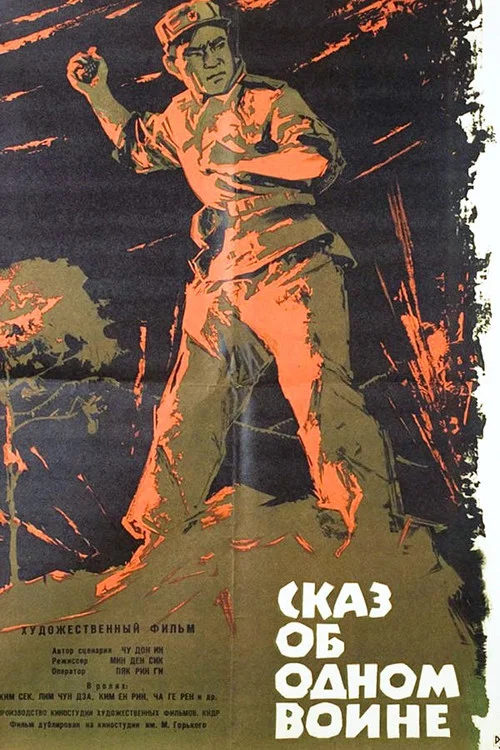 Сказ об одном воине постер