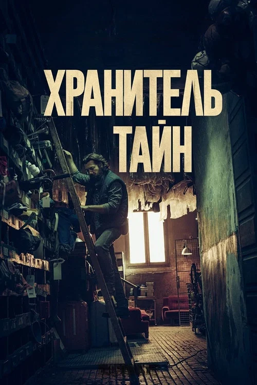 Хранитель тайн постер