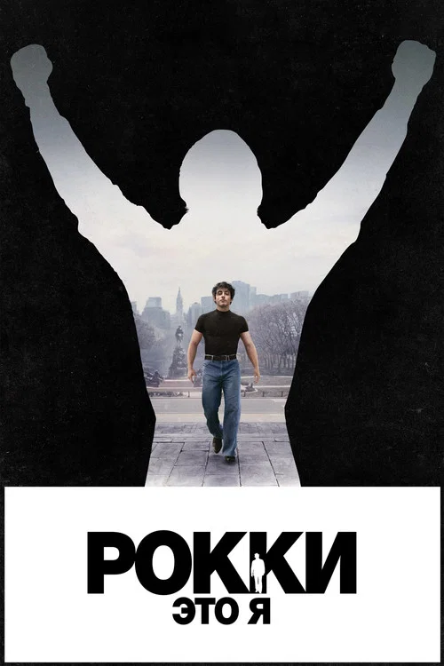 Рокки — это я постер