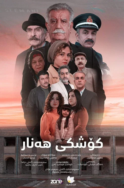 کۆشکی هەنار постер