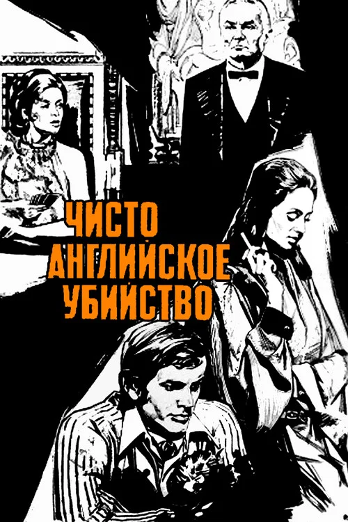 Чисто английское убийство постер