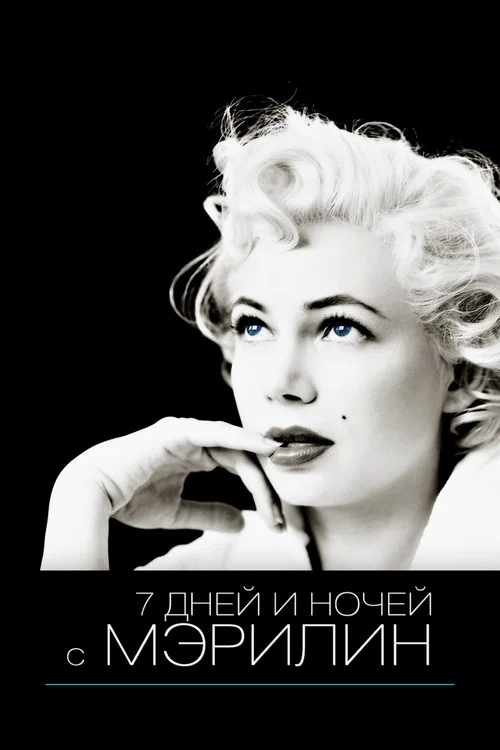 7 дней и ночей с Мэрилин постер