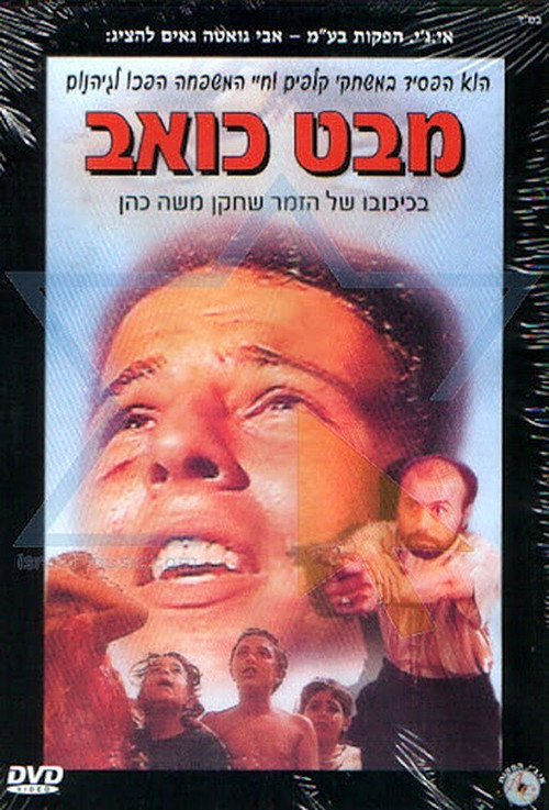 מבט כואב постер
