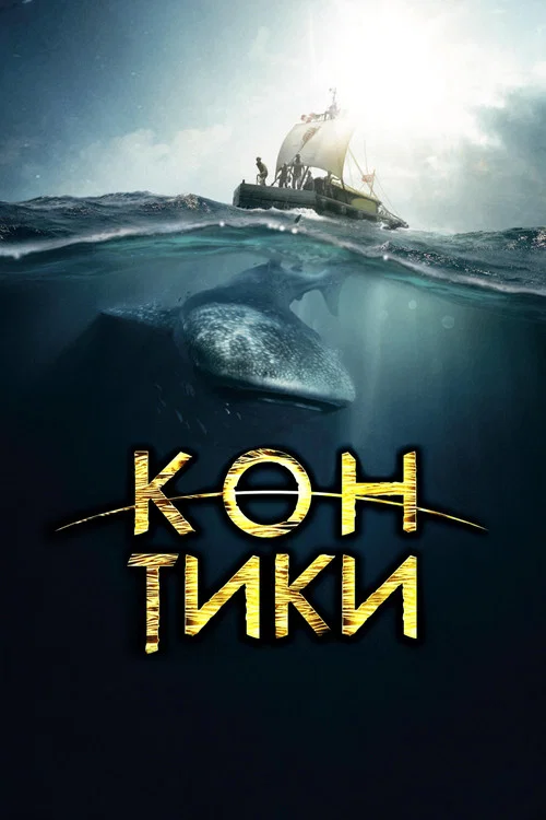 Кон-Тики постер