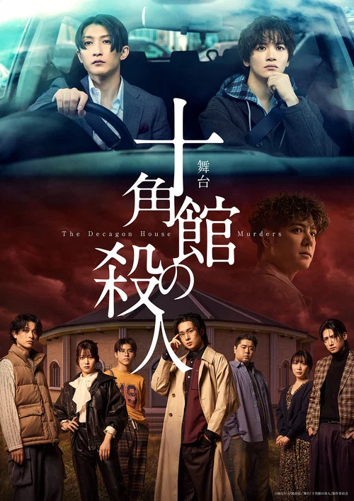 舞台『十角館の殺人』 постер