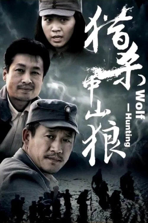 猎杀中山狼 постер