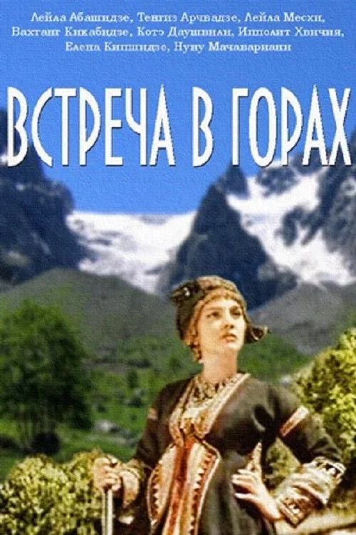 Встреча в горах постер