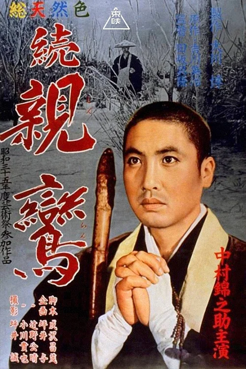 続親鸞 постер
