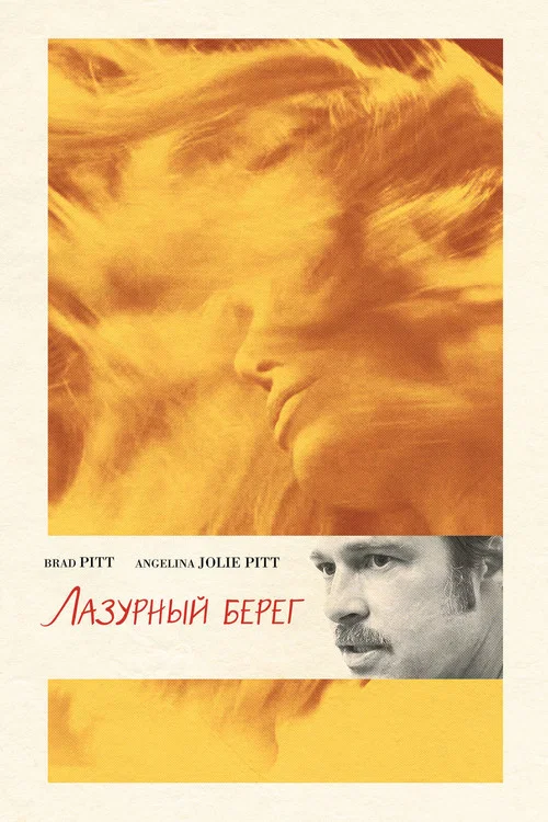 Лазурный берег постер