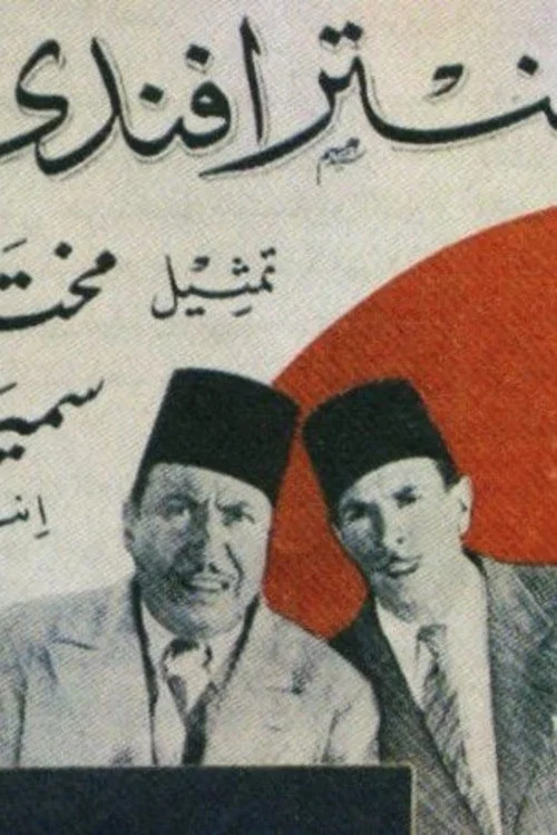 عنتر أفندي постер