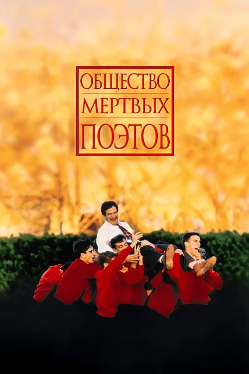 Общество мёртвых поэтов постер